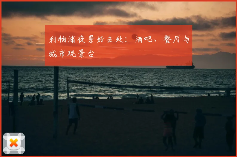 利物浦夜景好去处:酒吧、餐厅与城市观景台
