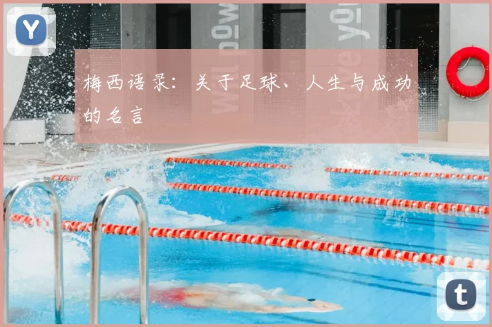 梅西语录：关于足球、人生与成功的名言