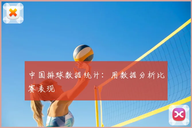 中国排球数据统计：用数据分析比赛表现
