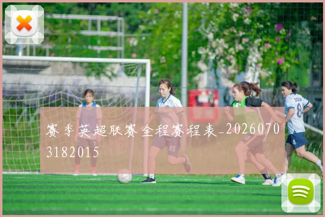 赛季英超联赛全程赛程表_20260703182015