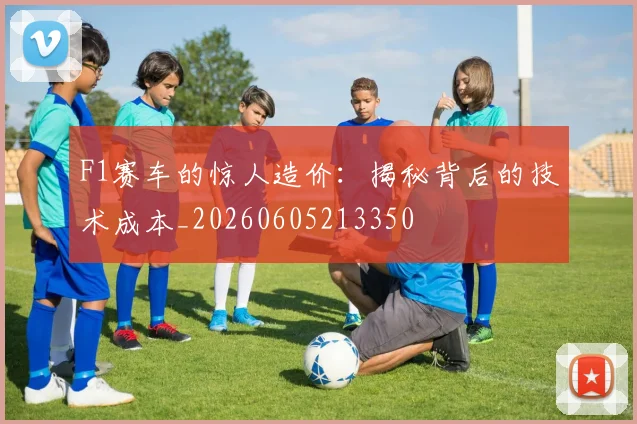 F1赛车的惊人造价：揭秘背后的技术成本_20260605213350