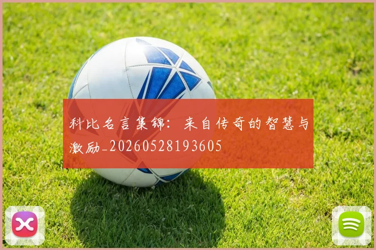 科比名言集锦:来自传奇的智慧与激励_20260528193605