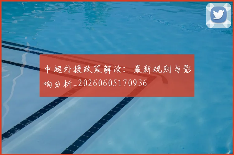 中超外援政策解读：最新规则与影响分析_20260605170936