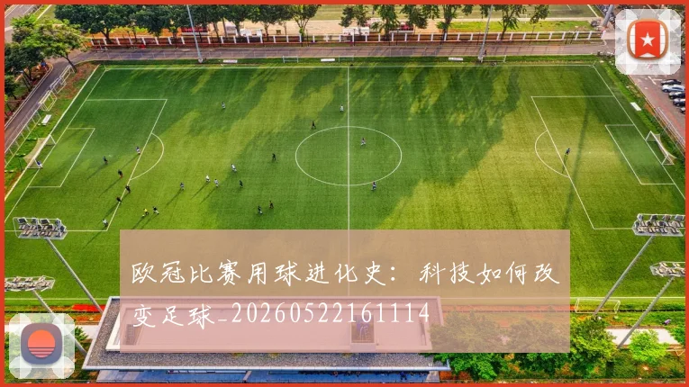 欧冠比赛用球进化史:科技如何改变足球_20260522161114