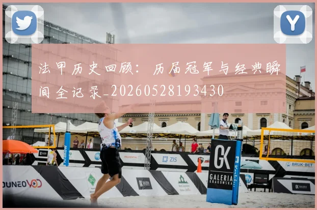 法甲历史回顾：历届冠军与经典瞬间全记录_20260528193430