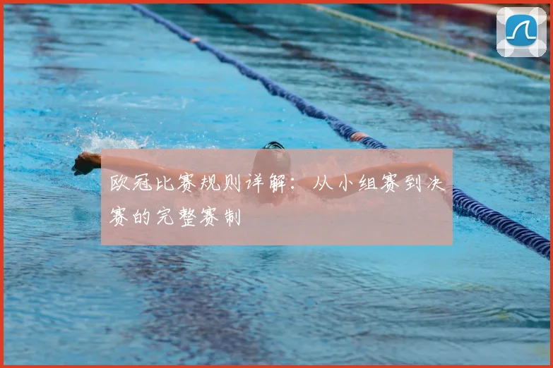 欧冠比赛规则详解：从小组赛到决赛的完整赛制