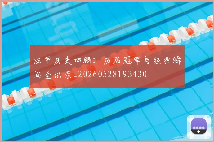 法甲历史回顾：历届冠军与经典瞬间全记录_20260528193430