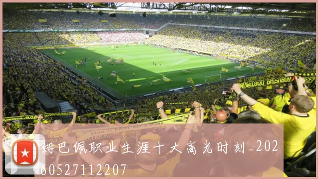 姆巴佩职业生涯十大高光时刻_20260527112207