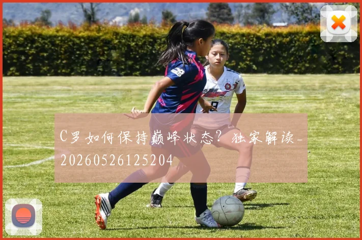 C罗如何保持巅峰状态？独家解读_20260526125204