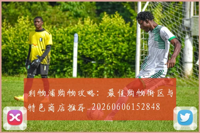 利物浦购物攻略:最佳购物街区与特色商店推荐_20260606152848