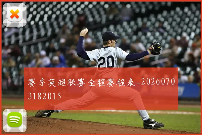 赛季英超联赛全程赛程表_20260703182015