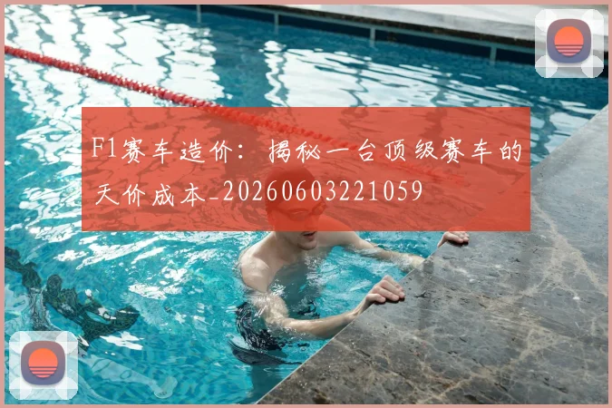 F1赛车造价:揭秘一台顶级赛车的天价成本_20260603221059