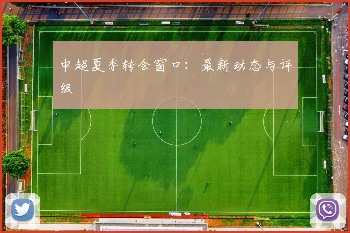 中超夏季转会窗口:最新动态与评级