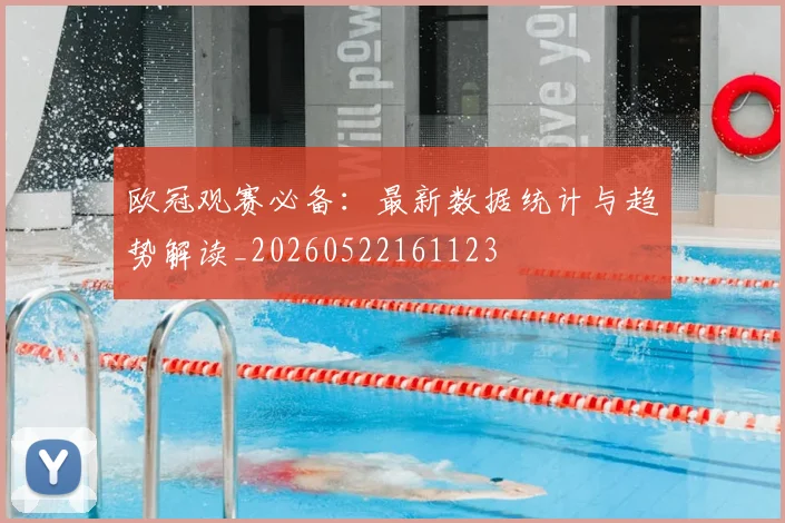 欧冠观赛必备：最新数据统计与趋势解读_20260522161123