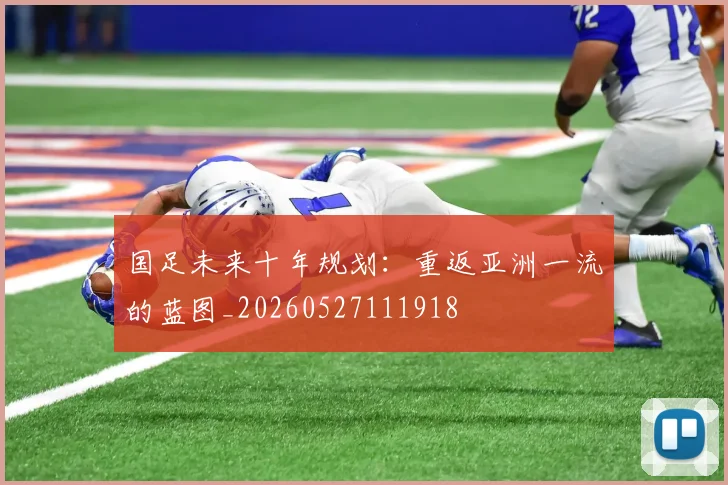 国足未来十年规划：重返亚洲一流的蓝图_20260527111918