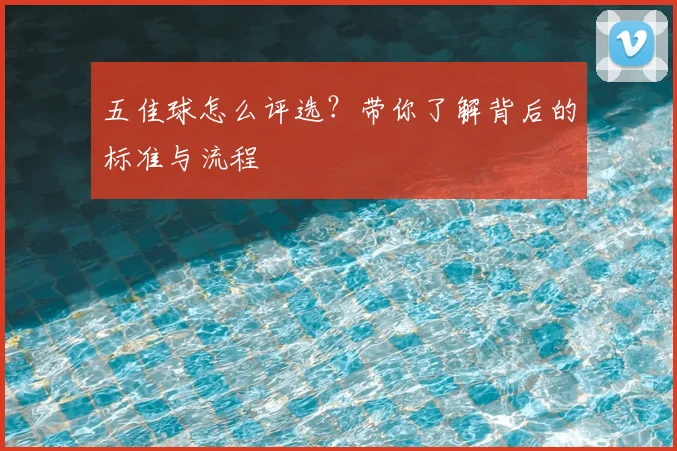 五佳球怎么评选?带你了解背后的标准与流程