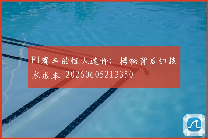 F1赛车的惊人造价:揭秘背后的技术成本_20260605213350