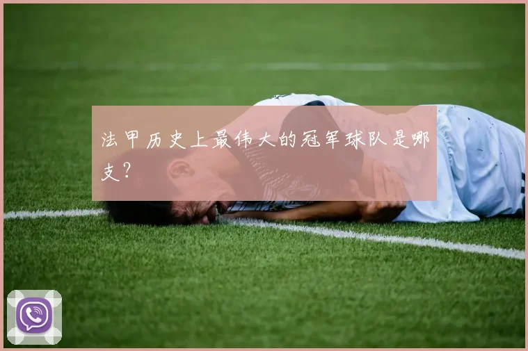 法甲历史上最伟大的冠军球队是哪支?