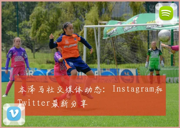 本泽马社交媒体动态:Instagram和Twitter最新分享