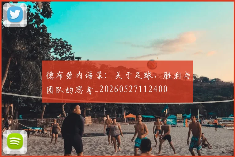 德布劳内语录：关于足球、胜利与团队的思考_20260527112400