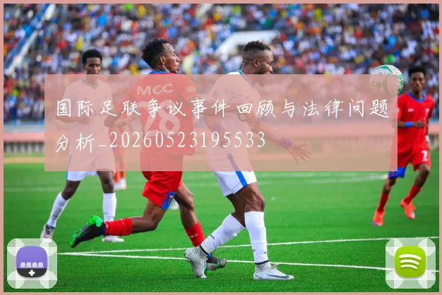 国际足联争议事件回顾与法律问题分析_20260523195533