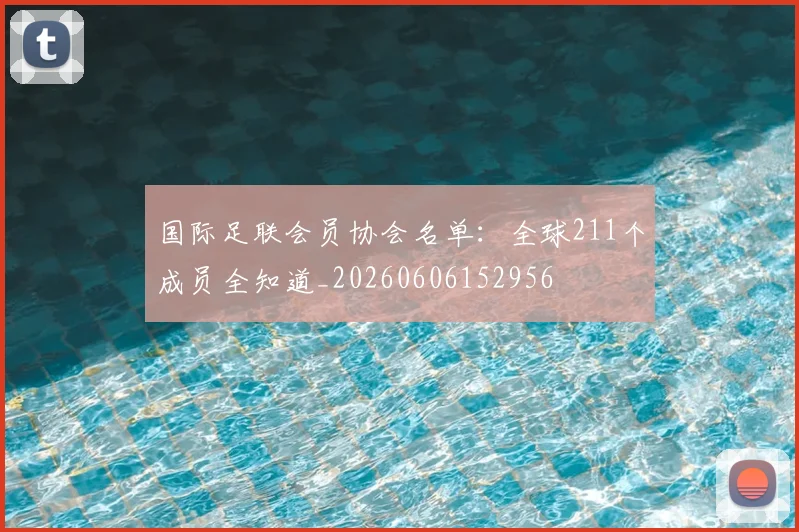 国际足联会员协会名单：全球211个成员全知道_20260606152956