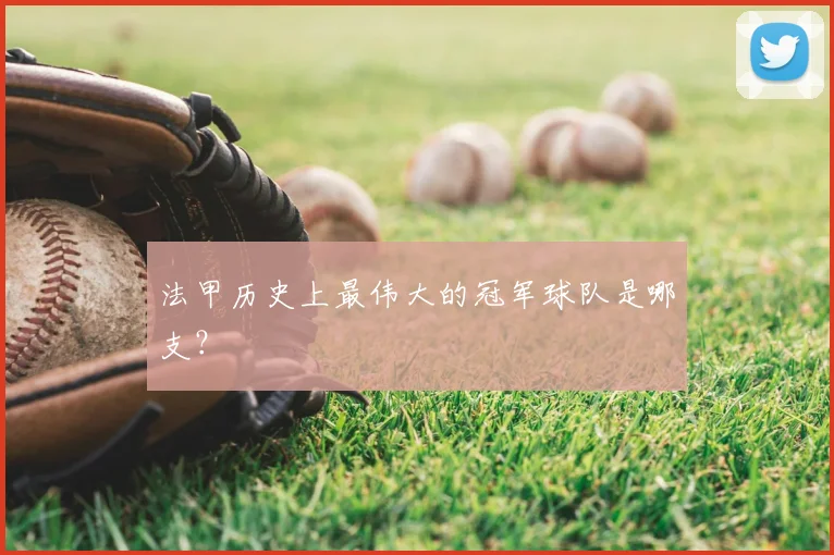 法甲历史上最伟大的冠军球队是哪支？