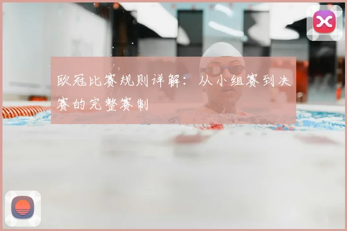 欧冠比赛规则详解：从小组赛到决赛的完整赛制